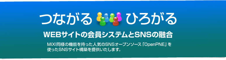 �Ĥʤ��� �Ҥ����� WEB�����Ȥβ�������ƥ��SNS��ͻ�� MIXIƱ�ͤε�ǽ����ä��͵���SNS�����ץ󥽡�����OpenPNE�פ�Ȥä�SNS�����ȹ��ۤ��󶡤������ޤ���