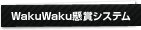 WakuWaku���ޥ����ƥ�