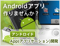 Androidアプリ作りませんか?