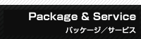 Package & Service | �ѥå������������ӥ� 