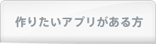 作りたいアプリがある方