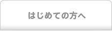 はじめての方へ