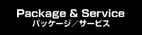 Package & Service | �ѥå������������ӥ� 