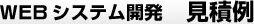 WEBシステム開発 見積例