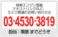 �������󥸥���Ͽ 03-4530-3819